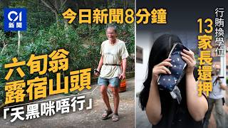 今日新聞｜六旬翁獨行梧桐寨露宿山頭　「天黑咪唔行」｜消息：醫療輔助隊總參事黃英強涉非禮女同袍被捕｜01新聞｜露宿｜黃英強｜行賄｜金正恩｜導彈局長｜英基｜2026年2月24日 #hongkongnews