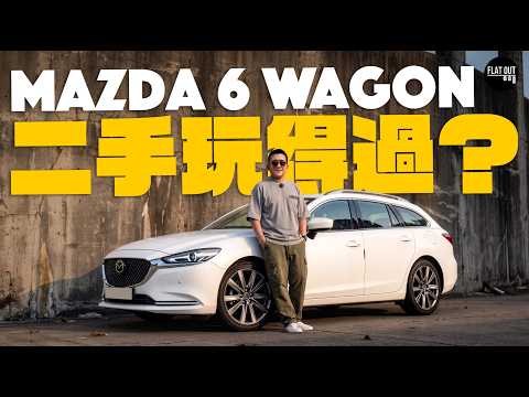 二手Mazda 6 2.5 Wagon正到無得輸？幾萬蚊平玩「東洋寶馬」旅行車多唔多嘢整？萬事得6居然好揸過同級車？| Flat Out Review
