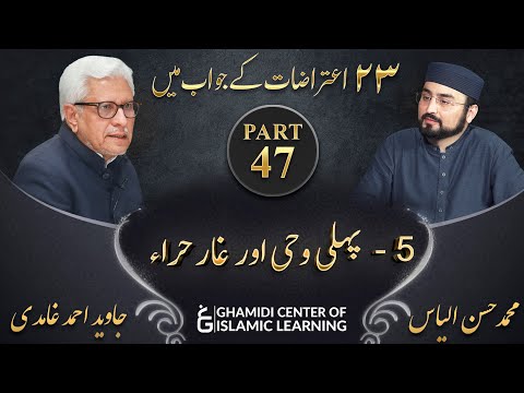 Response to 23 Questions - Part 47 - Pehli Wahi ka Waqia , Ghar e Hira - Javed Ahmed Ghamidi