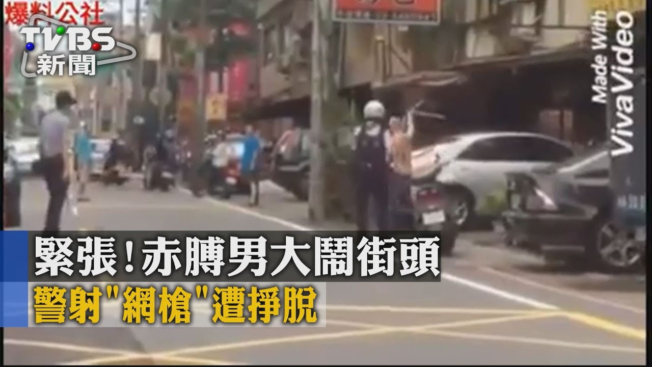 緊張!赤膊男大鬧街頭 警射「網槍」遭掙脫