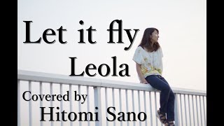 【アコースティックver.】Let it fly / Leola -フル歌詞- Covered by 佐野仁美