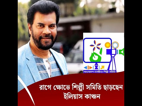 রাগে ক্ষোভে শিল্পী সমিতি ছাড়ছেন ইলিয়াস কাঞ্চন