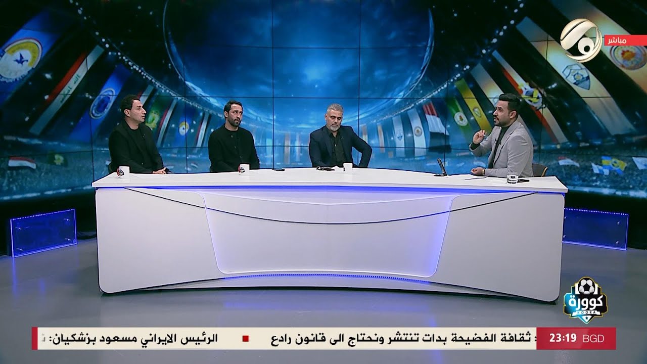 فيديو | كوورة مع علي سالم - ياسر عبد المحسن &amp; وليد بحر &amp; سلام جعفر | 2026/1/31