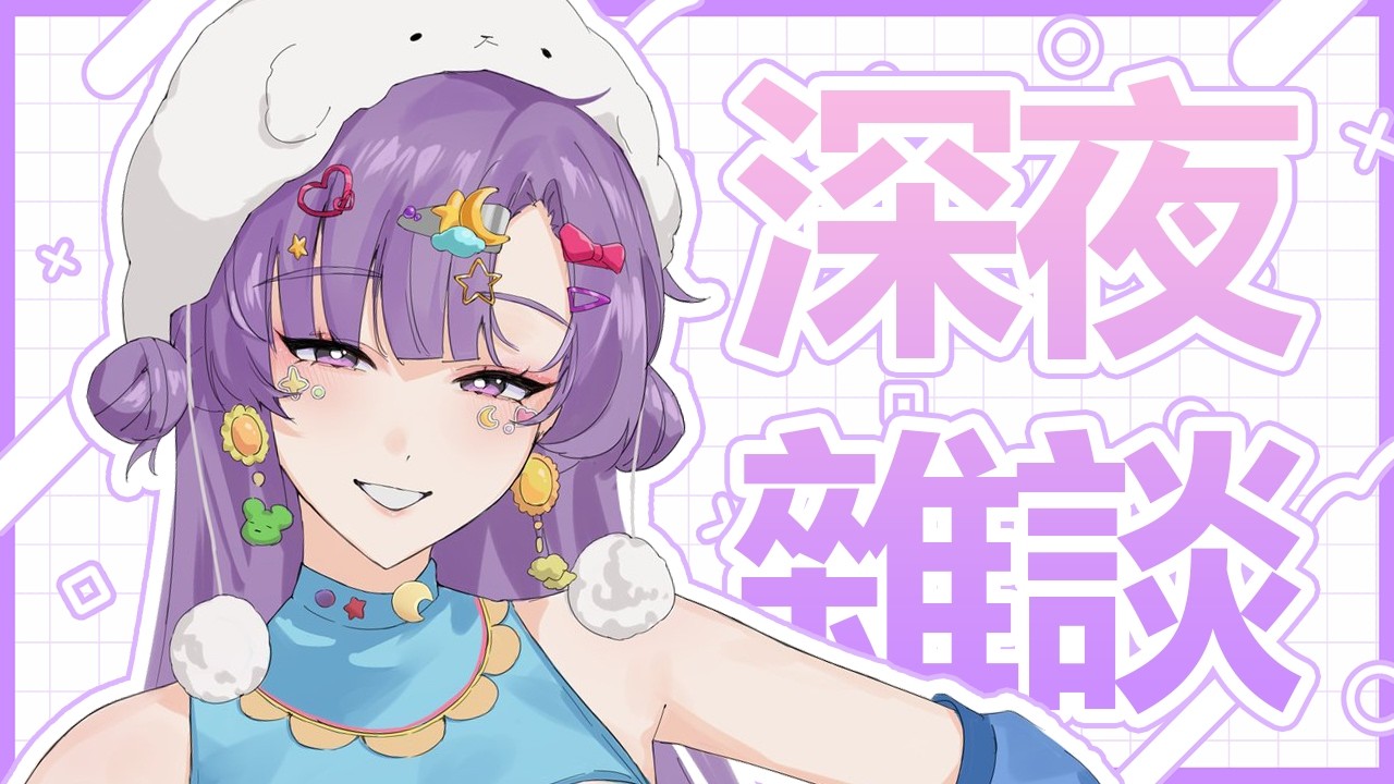 【深夜雜談】我們深夜來聊聊天吧 下禮拜要做什麼呢【月台🌙YueTai】#台V  #歡迎降落 #初見歡迎