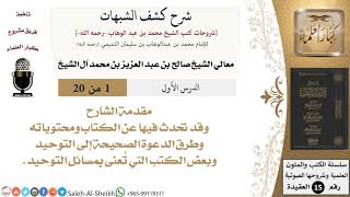 صورة شرح كشف الشبهات - معالي الشيخ صالح آل الشيخ