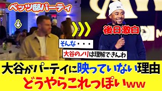 大谷翔平がベッツ邸パーティ動画に映っていなかった理由、どうやらこれっぽいｗｗｗ【海外の反応】【プロ野球】【野球】【なんｊ】【なんj】【5ch】【2ch】【甲子園】【MLB】
