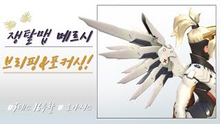 경쟁전쟁탈전 메르시운용법. 브리핑&포커싱!