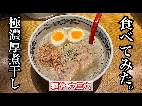 [Menya Rokusanroku] Ramen de sardinas secas muy rico | Ramen de sardinas secas que se originó en Awaji y es popular en Nagoya <Aichi Gourmet>