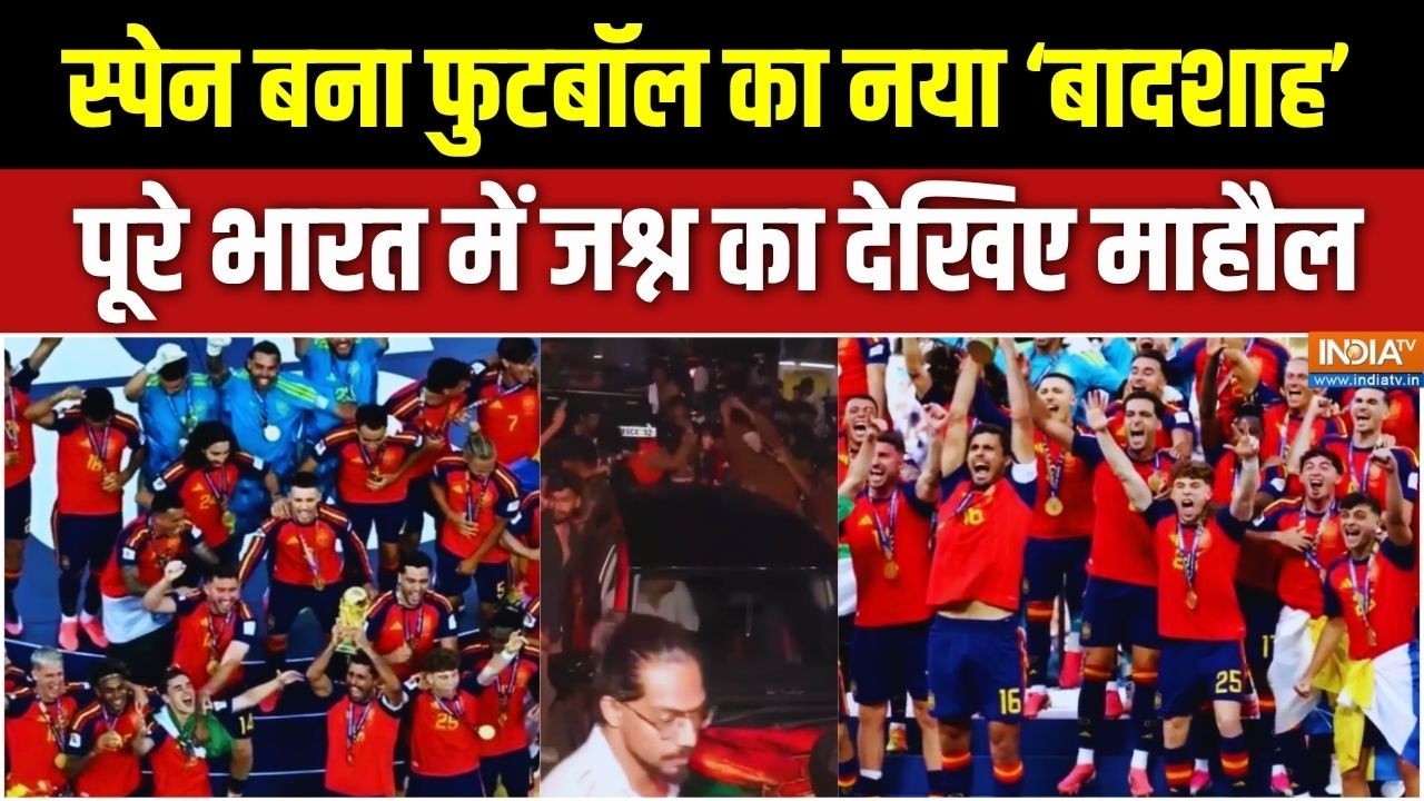 Spain बना Fifa का World Champion, पूरे भारत में बन गया जश्न का शानदार म?