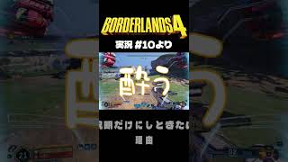 ボダラン4だいじぇすとVol.10 #Shorts #ボーダーランズ4  #ゲーム実況