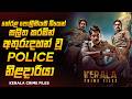 2025 අලුත්ම කුතුහළය පිරුණු මලයාලම් Crime Thrille