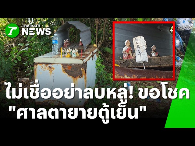 ไม่เชื่ออย่าลบหลู่! ไหว้ขอโชค "ศาลตายายตู้เย็น" | 28 ส.ค. 69 | ห้องข่าวหัวเขียว