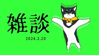 【雑談】2024.2.20　常に眠い　常眠（じょうねむ）【にじさんじ/黒井しば】