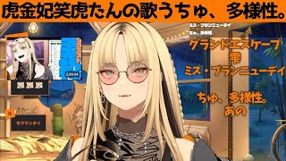 虎金妃笑虎たんの歌う『ちゅ、多様性。』が素敵過ぎる…!!【#虎金妃笑虎 ＃ニコたん配信中#ホロライブ切り抜き 】