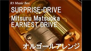 SURPRISE-DRIVE/Mitsuru Matsuoka EARNEST DRIVE【オルゴール】 (『仮面ライダードライブ』主題歌)