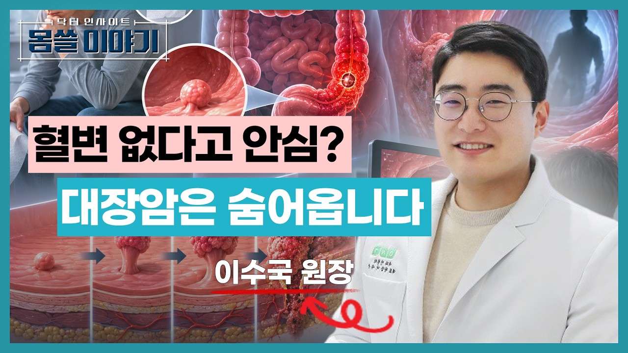 대장암은 갑자기 생기지 않습니다…암의 씨앗 제거하는 법 [몸쓸이야기 22회]