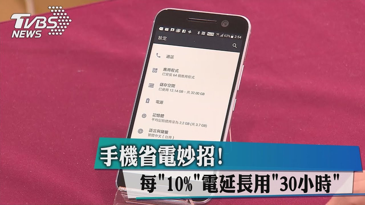 手機省電妙招!每「10%」電延長用「30小時」