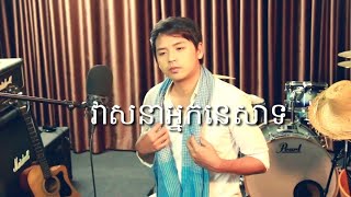 ចែវទូកនេសាទ​ ច្រៀងដោយ ដួង វីរៈសិទ្ធ Chaev tuk nesat ចំណងជេីងដេីម​ (វាសនាអ្នកនេសាទ)