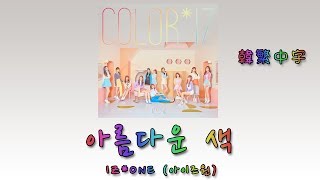 [韓繁中字] IZ*ONE (아이즈원) - 美麗的顏色 (Beautiful Color/아름다운 색  )