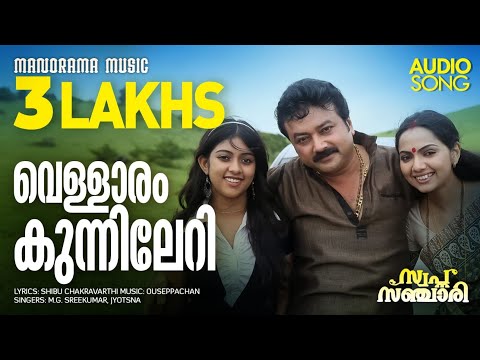 Vellaram Kunnileri | Swapna Sanchari | Rafeeq Ahammed | M Jayachandran | Sudeep Kumar | K S Chitrha