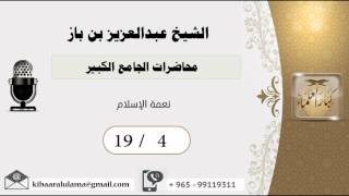 صورة 19/4 محاضرات الجامع الكبير/نعمة الإسلام/ عبدالعزيز بن باز - بن باز - مشروع كبار العلماء
