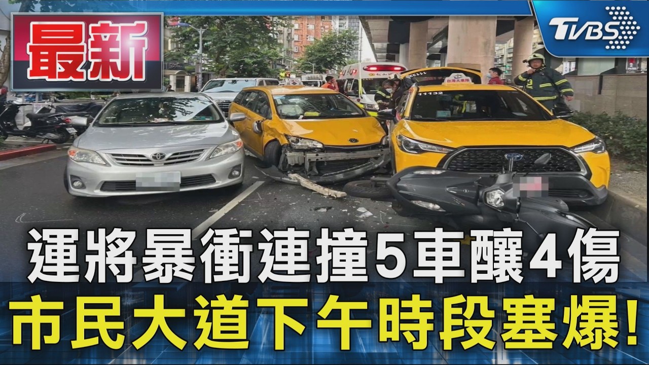 運將暴衝連撞5車釀4傷 市民大道下午時段塞爆!｜TVBS新聞 @TVBSNEWS01