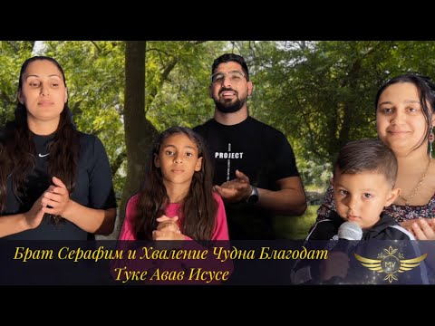 Брат Серафим и Хваление Чудна Благодат - Туке авав Исусе