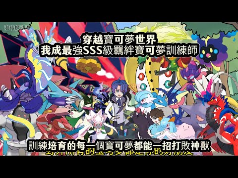 穿越寶可夢世界我成最強SSS級羈絆寶可夢訓練師，訓練培育的每一個寶可夢都能一招打敗神獸