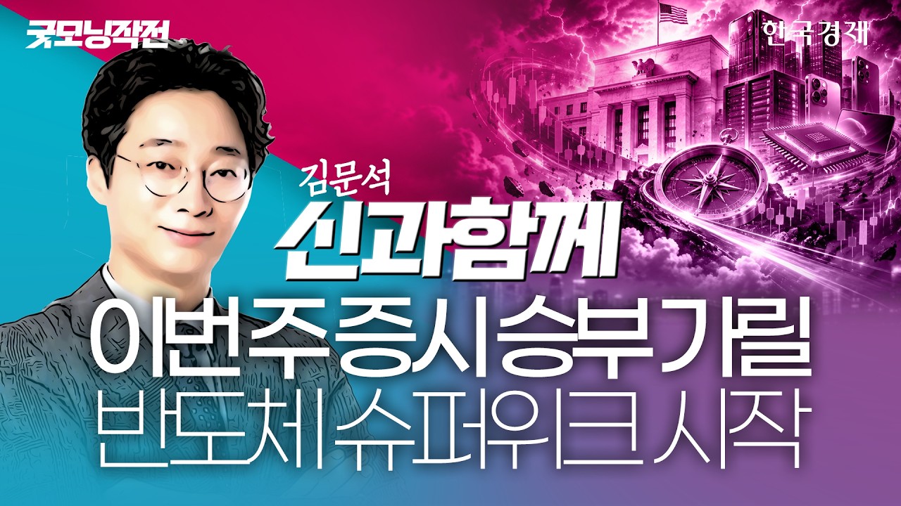 FOMC·빅테크 실적 몰린 '슈퍼위크'…변동성 큰 한 주 대응전략 '이렇게' #삼성전자 #sk하이닉스 #코스피수급