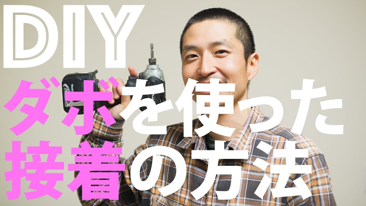 【DIY初心者】ダボを使って木と木をくっつける方法