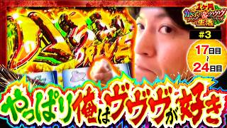 【遂にキタ!!万枚OVER獲得で逆転なるか!?】コウイチの1ヶ月からくり＆ヴヴヴ生活　17日目～24日目【コウイチ】