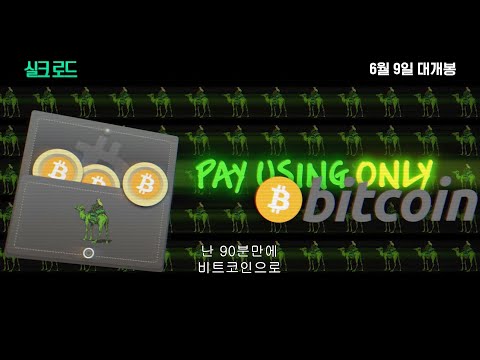 [실크 로드] 메인 예고편