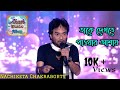 Take Dekhte Pawar Ashay তাকে দেখতে পাবার আশায় Nachiketa Chakr