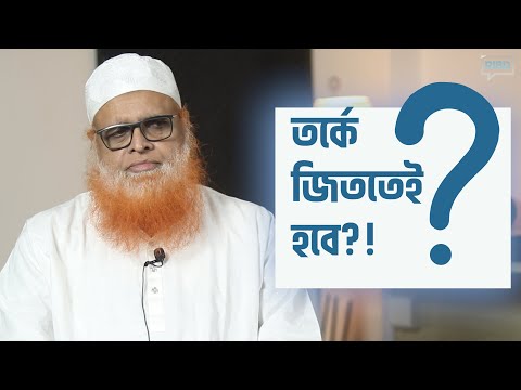 তর্কে জিততেই হবে?! মাওলানা আবুল বাশার মুহাম্মাদ সাইফুল ইসলাম