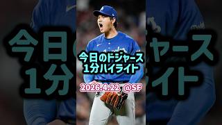 今日のドジャース1分ハイライト|2026.4.22｜大谷6回無失点