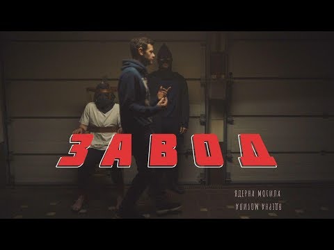 Ядерна Могила - Завод (Prod. by A.Rubik) [ukr sub]
