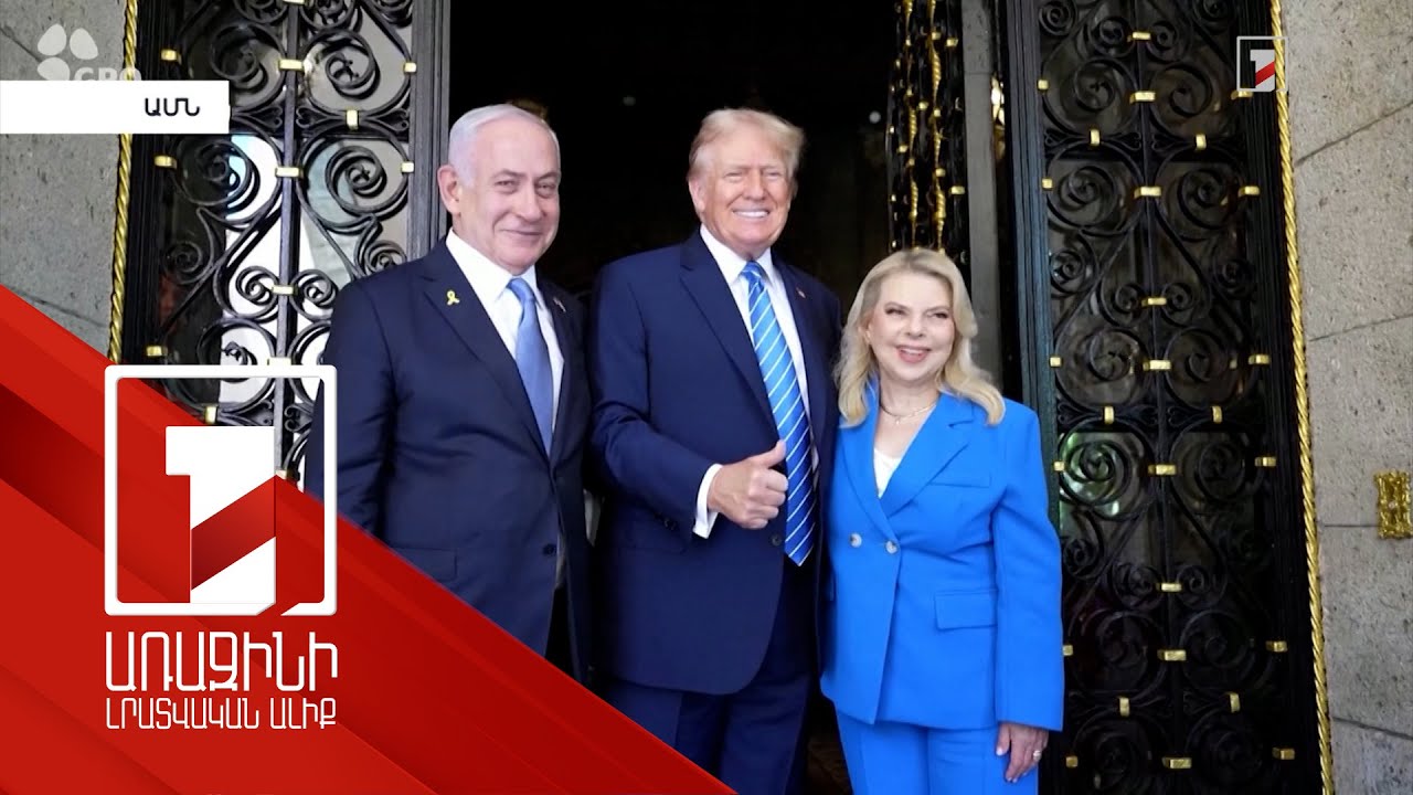 Թրամփը և Նեթանյահուն քննարկել են իրավիճակը Գազայի հատվածում