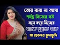 Bangla Choti Golpo Maa Chala Spicy বাংলা চটি গল্প Jessica Shabnam EP 330