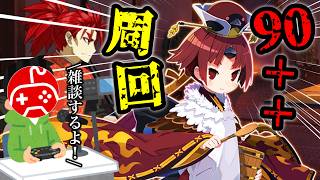 【FGO】90＋＋を周回しながら雑談 第1夜【夏予習版:雀のお宿の活動日誌～閻魔亭繁盛記～】