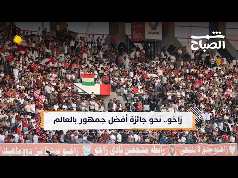 فيديو | شمس الصباح | من جمهور زاخو إلى ثورة الذكاء الاصطناعي والصحة