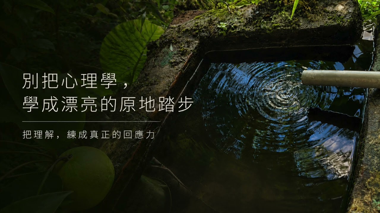 心理學懂得愈多，人生為什麼還是沒有改變？【一天聽一點260712】