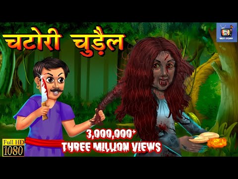 चटोरी चुड़ैल: Horror Story | Horror Kahaniya | Hindi Moral Story | Chudail Ki Kahaniya | चुड़ैल का खौफ Video