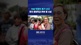 태국 14살 학생이 총기 난사..20여 명 사상 #shorts