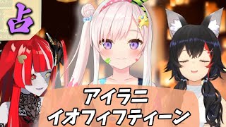 【FORTUNE TELLING】アイラニ・イオフィフティーン占い結果【ホロライブID切り抜き】