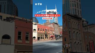 アメリカ在住者が教える！🇺🇸カントリーの街！ナッシュビル観光ベスト4！ #アメリカ #ナッシュビル #アメリカ旅行 #アメリカ移住 #アメリカ生活 #海外旅行 #ワーホリ