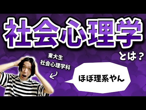 法政経学科 【東大×心理学】社会心理学ってなに？東大生にきいてみた