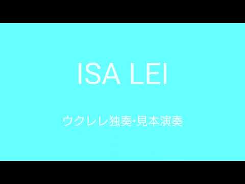 フィジー民謡「ISA LEI」ウクレレ独奏•見本演奏　編曲＆演奏／中村真二
