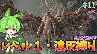 レベル1縛りエルデンリング　マレニアVSかびるんるんday2【ELDENRING】