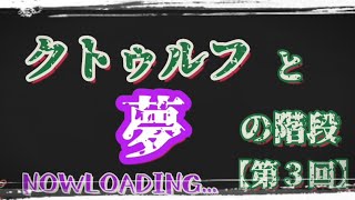 醒めない夢の中、ひたすら深淵を目指す【第３回】