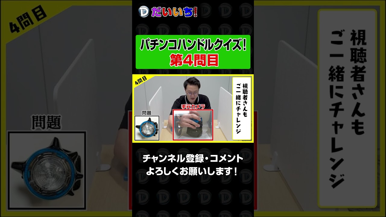 パチンコハンドルクイズ【4問目】#shorts #パチンコ #パチスロ #だいいち